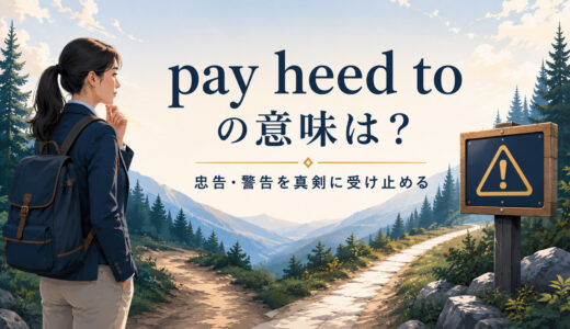 pay heed toの意味は？pay attention toとの違いと使い方・例文