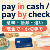 pay in cashとpay by checkの意味・語順・違い