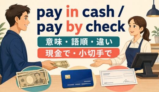 pay in cash・pay by checkの意味は？by cashとの違いと支払い方法の語順