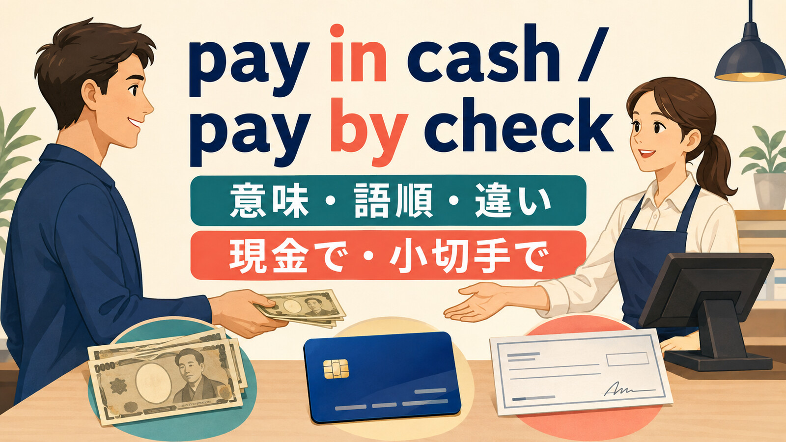 pay in cash・pay by checkの意味は？by cashとの違いと支払い方法の語順