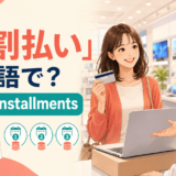 「分割払い」は英語で？pay in installments