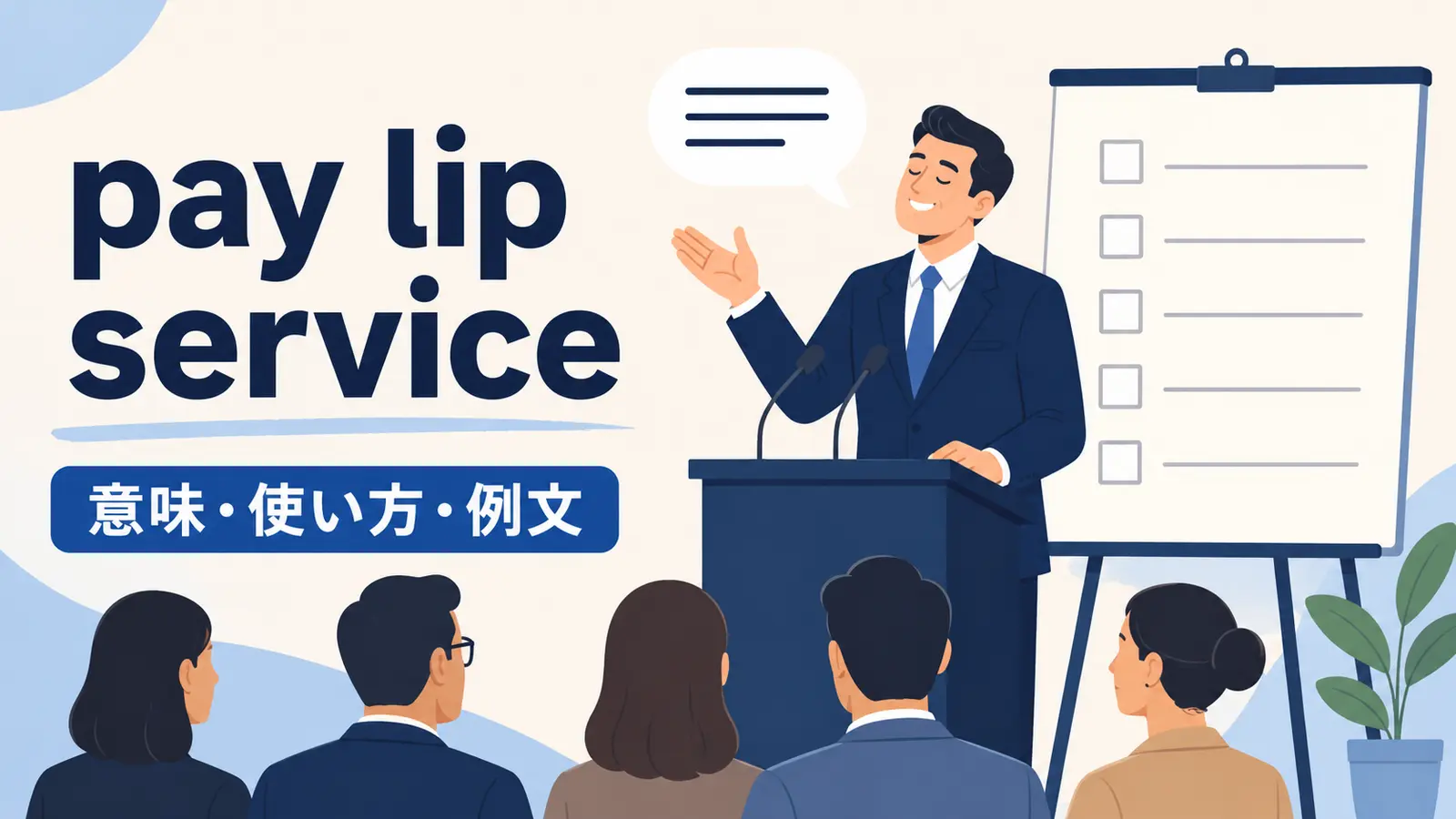 pay lip serviceの意味・使い方・例文を解説するアイキャッチ
