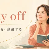 pay off 報われる・完済する