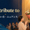 pay tribute toの意味・使い方・ニュアンスを解説するアイキャッチ画像