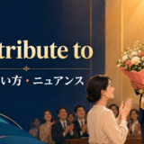 pay tribute toの意味・使い方・ニュアンスを解説するアイキャッチ画像