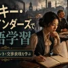 『ピーキー・ブラインダーズ』で英語学習｜地域アクセント・交渉表現を学ぶ