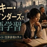 『ピーキー・ブラインダーズ』で英語学習|地域アクセント・交渉表現を学ぶ