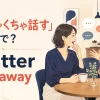 「ぺちゃくちゃ話す」の英語表現 chatter・chat away