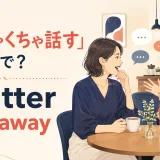 「ぺちゃくちゃ話す」の英語表現 chatter・chat away