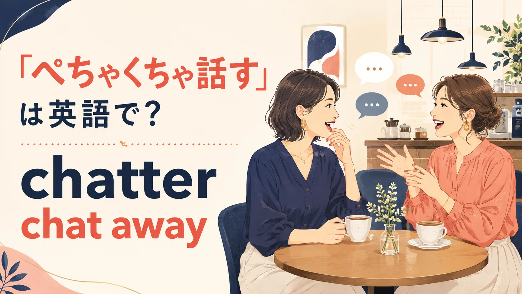 「ぺちゃくちゃ話す」の英語表現 chatter・chat away