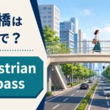 歩道橋は英語で?pedestrian overpassを解説するアイキャッチ