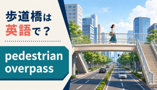歩道橋は英語で？pedestrian overpass・footbridgeの違いと道案内例文