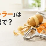 ピーラーは英語で？Y型ピーラーでジャガイモとニンジンの皮をむくキッチンのアイキャッチ