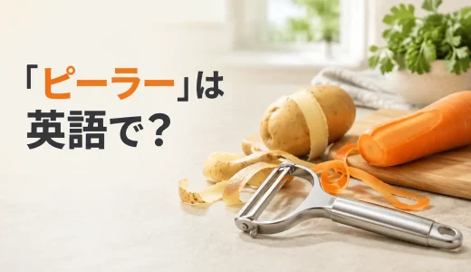 「ピーラー」は英語で？peeler・Y型・I型・千切り用の違い