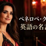 ペネロペ・クルスの英語の名言7選