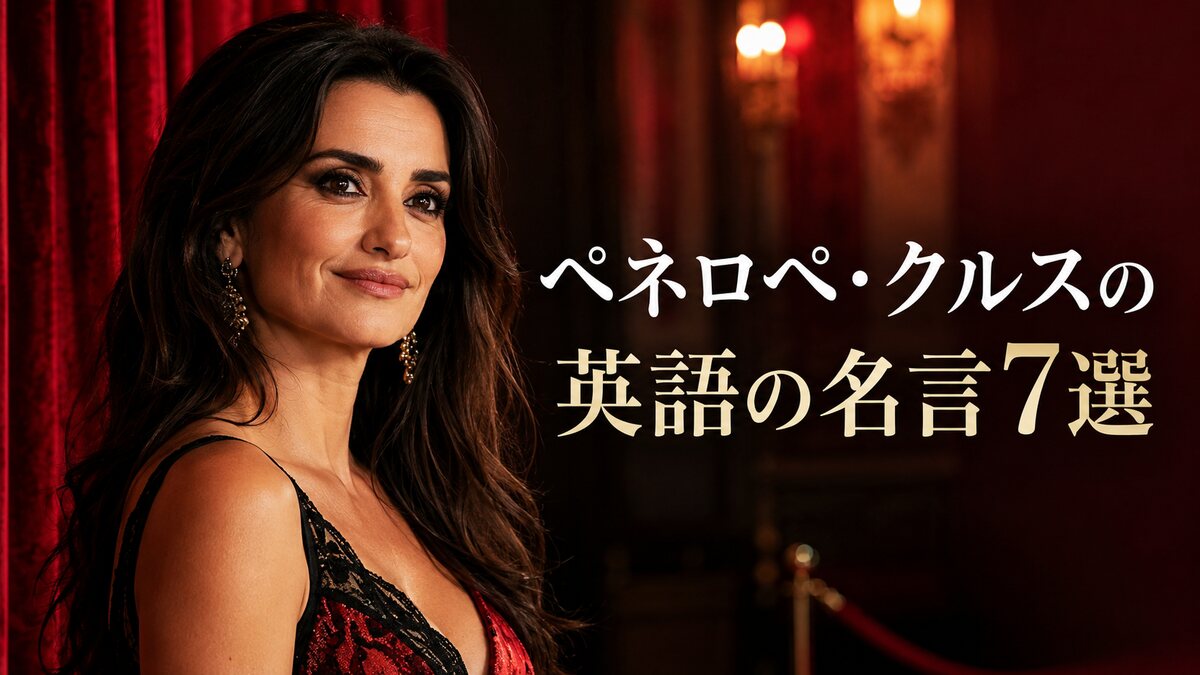 ペネロペ・クルスの英語の名言7選
