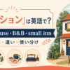 ペンションの英語表現 guesthouse・B&B・small inn