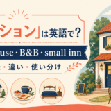 ペンションの英語表現 guesthouse・B&B・small inn