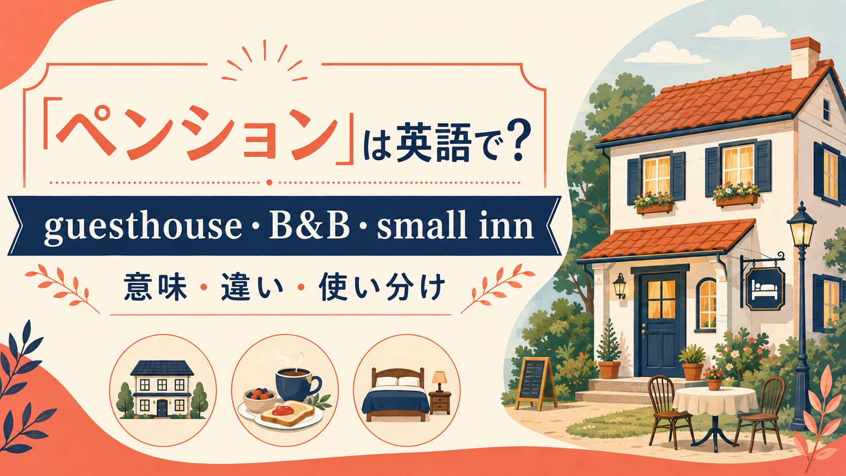 ペンションの自然な英語表現と使い分け