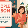 a people personは人と接するのが好きで人付き合いが得意な人を表す英語