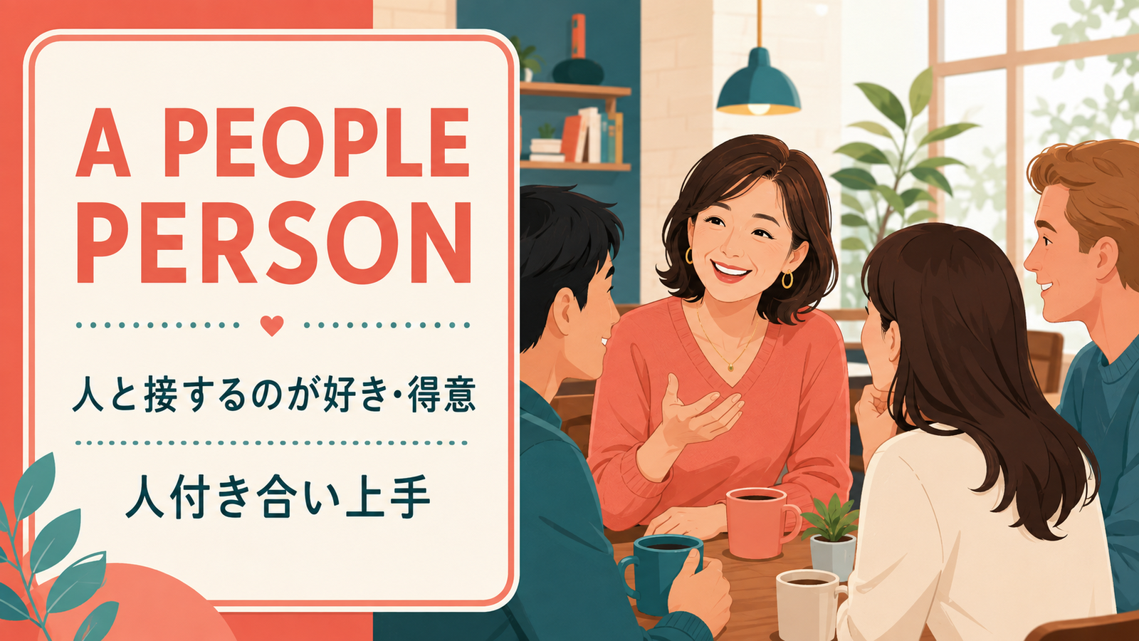 a people personは人と接するのが好きで人付き合いが得意な人を表す英語