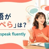 「英語がぺらぺら」は英語で？ fluentとspeak fluentlyを紹介する英会話イラスト