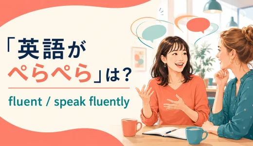 「英語がぺらぺら」は英語で？fluent・speak fluentlyの使い分け