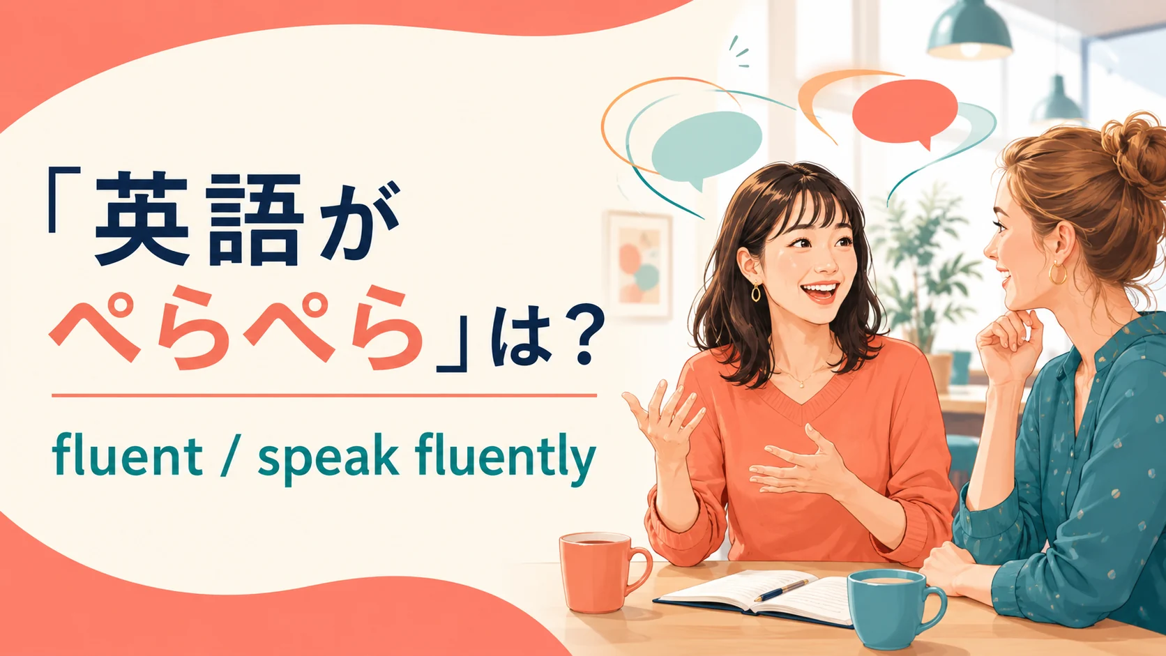 「英語がぺらぺら」は英語で？ fluentとspeak fluentlyを紹介する英会話イラスト