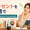 パーセントを英語で｜25%はtwenty-five percent