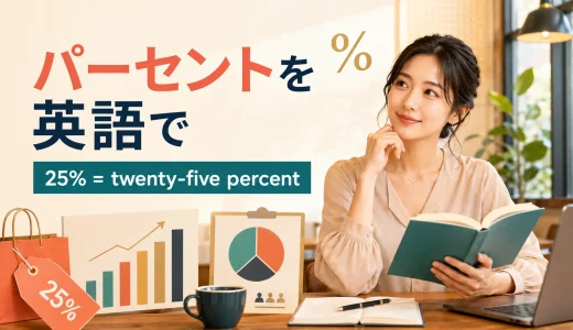 パーセントを英語で｜25%・100%の読み方とpercent・percentageの違い