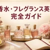 香水と香りの英語をまとめて学ぶ完全ガイド