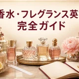 香水と香りの英語をまとめて学ぶ完全ガイド