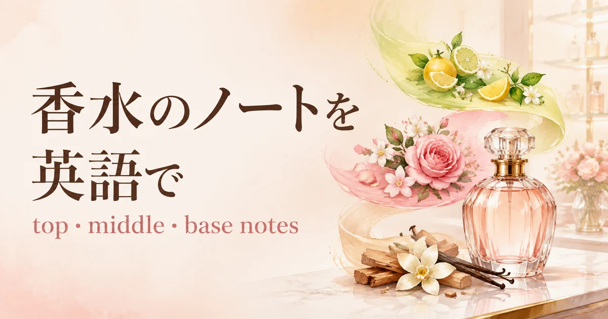 香水のノートを英語で解説するアイキャッチ画像