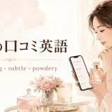 スマートフォンで香水の英語レビューを読む女性
