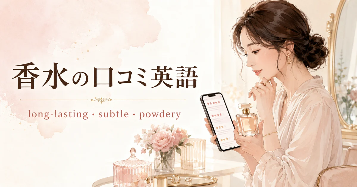 香水の口コミ英語｜long-lasting・subtle・overpowering・powdery