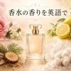 フローラル・シトラス・ウッディ・ムスクの香りを表す香水と花・柑橘・木・白いミスト