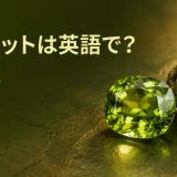 ペリドットは英語でperidotと表すことを示すアイキャッチ画像