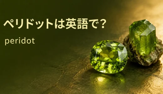 ペリドットは英語で？peridotの発音・語源・olivineとの違い