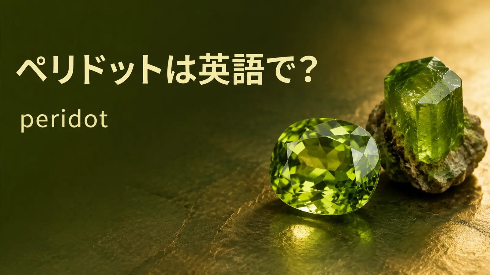 ペリドットは英語で？peridotの発音・語源・olivineとの違い