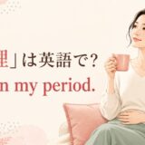 「生理」は英語で? I'm on my period.