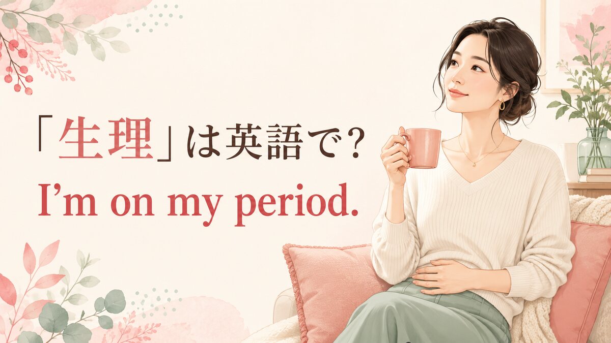 「生理」は英語で？period・menstruationの違いと生理痛・ナプキンの表現