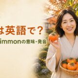 秋の柿を手にpersimmonの意味と発音を学ぶ日本人女性