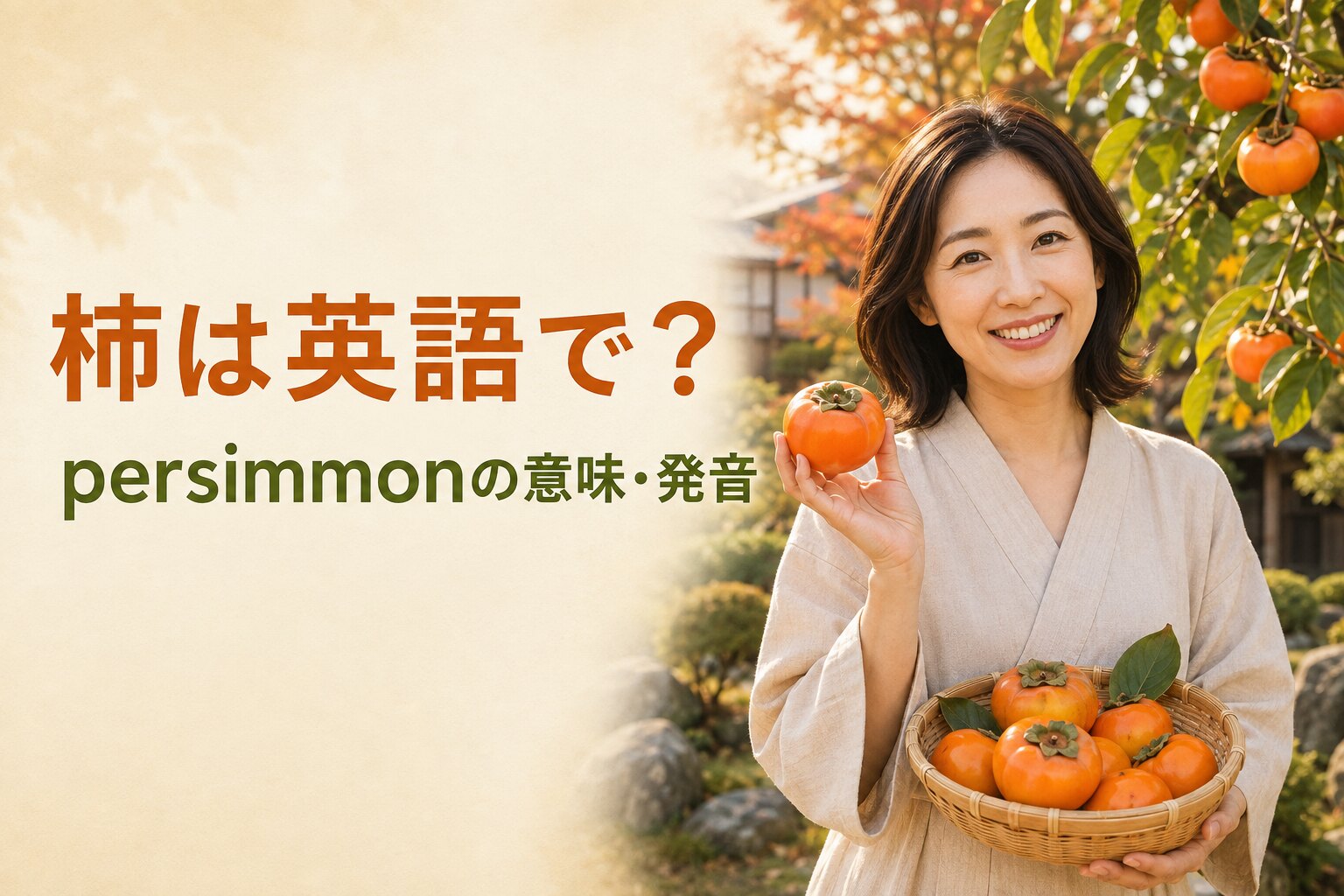 柿は英語で？persimmonの意味・発音と甘柿・渋柿・干し柿の表現