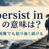 persist inの意味「困難でも粘り強く続ける」を解説するアイキャッチ