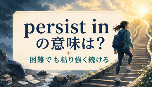 persist inの意味は？persist with・continueとの違いと使い方・例文
