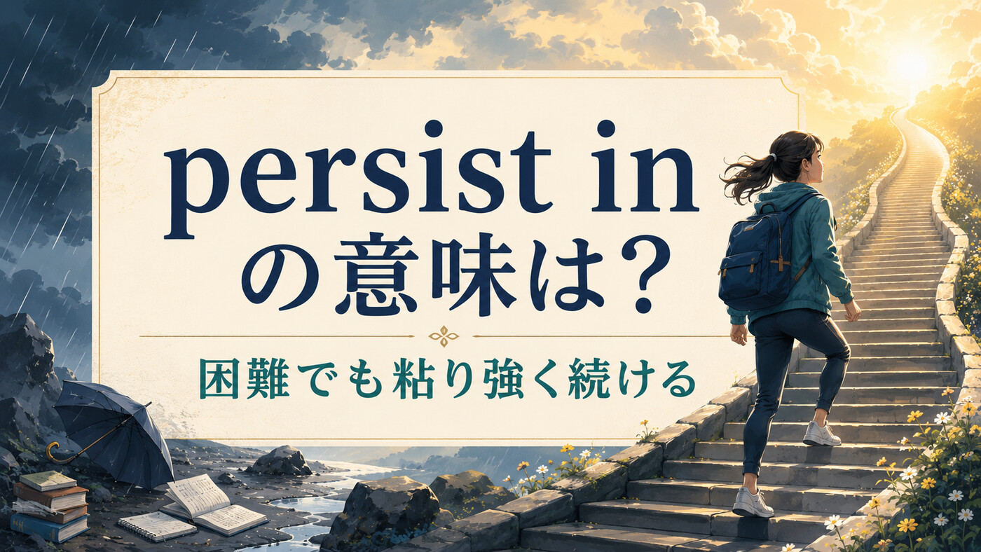 persist inの意味は？persist with・continueとの違いと使い方・例文