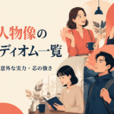 性格・人物像を表す英語イディオム一覧
