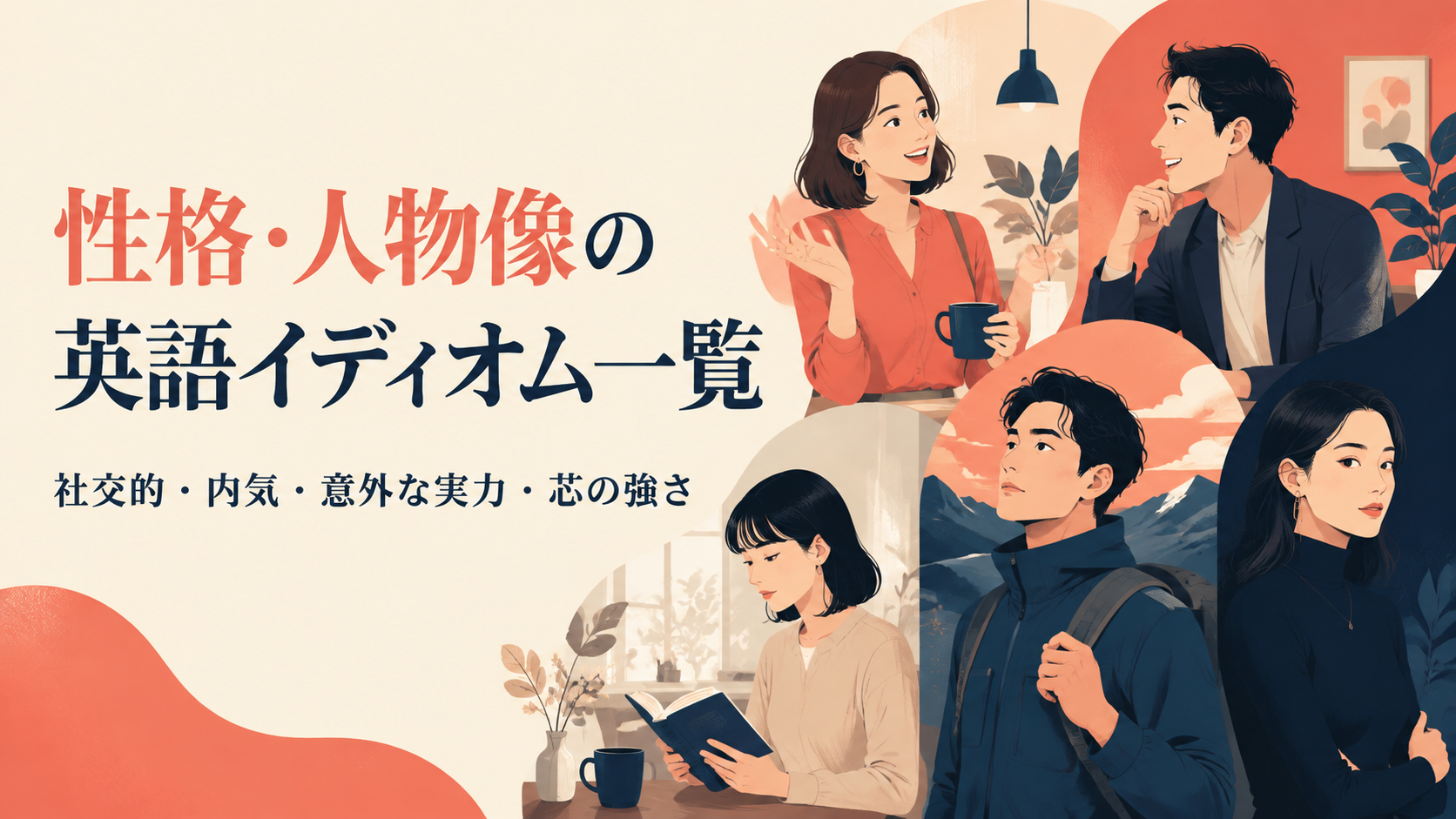 性格・人物像の英語イディオム一覧｜社交的・内気・意外な実力・芯の強さ