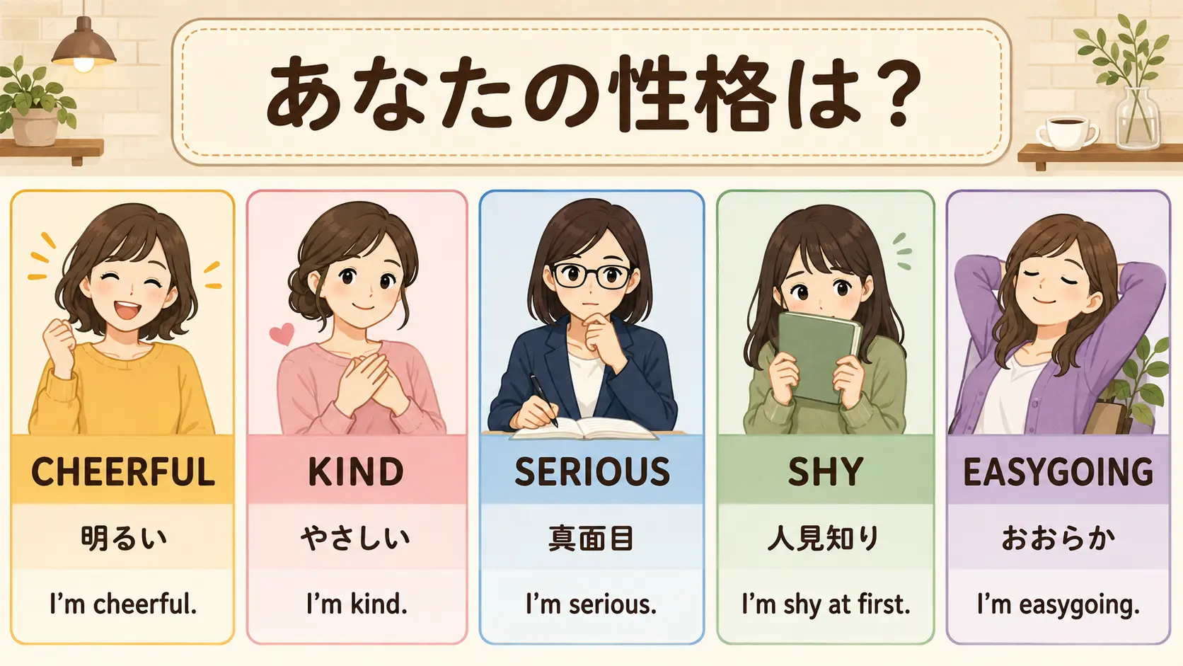 あなたの性格は cheerful・kind・serious・shy・easygoingの意味と例文