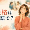 性格は英語で？と自分の性格を振り返る女性